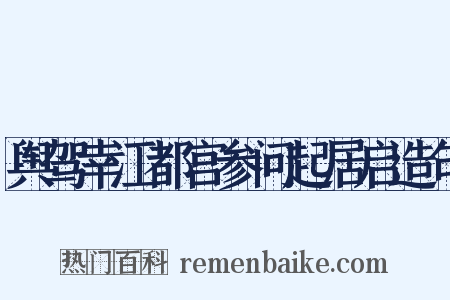 舆驾幸江都宫参问起居启造句是什么意思的图片